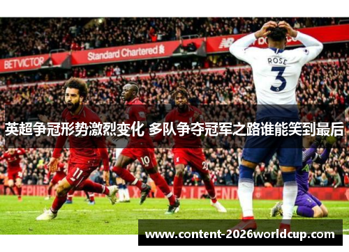 英超争冠形势激烈变化 多队争夺冠军之路谁能笑到最后