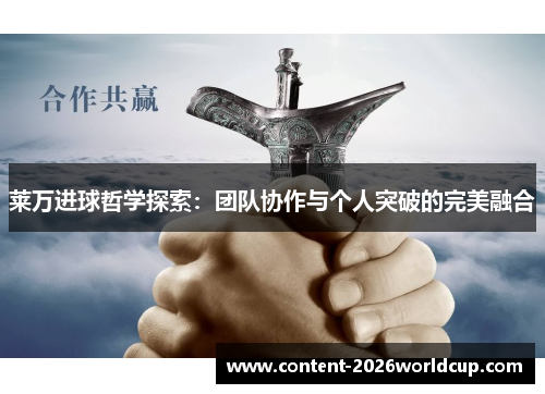 莱万进球哲学探索：团队协作与个人突破的完美融合