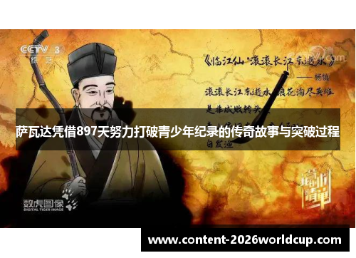 萨瓦达凭借897天努力打破青少年纪录的传奇故事与突破过程