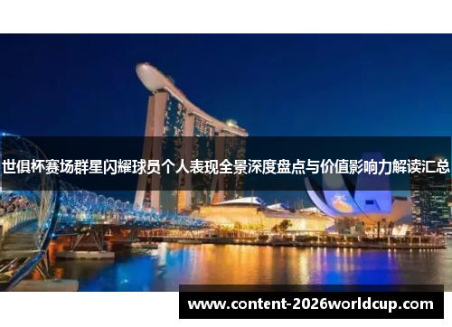 世俱杯赛场群星闪耀球员个人表现全景深度盘点与价值影响力解读汇总