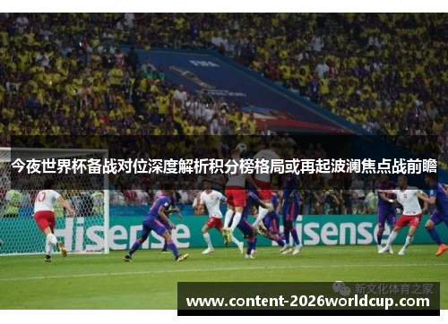 今夜世界杯备战对位深度解析积分榜格局或再起波澜焦点战前瞻