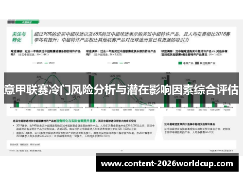 意甲联赛冷门风险分析与潜在影响因素综合评估
