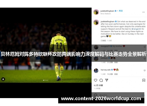 贝林厄姆对阵多特欧联杯攻防两端影响力深度解码与比赛走势全景解析