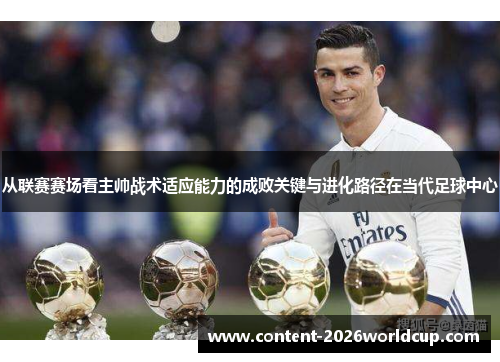 从联赛赛场看主帅战术适应能力的成败关键与进化路径在当代足球中心