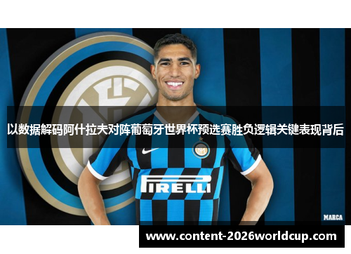 以数据解码阿什拉夫对阵葡萄牙世界杯预选赛胜负逻辑关键表现背后