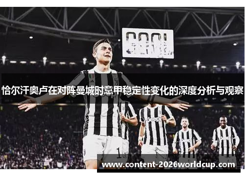 恰尔汗奥卢在对阵曼城时意甲稳定性变化的深度分析与观察