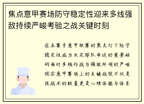 焦点意甲赛场防守稳定性迎来多线强敌持续严峻考验之战关键时刻