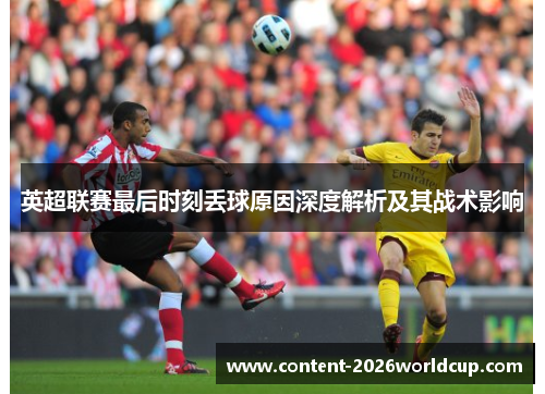 英超联赛最后时刻丢球原因深度解析及其战术影响