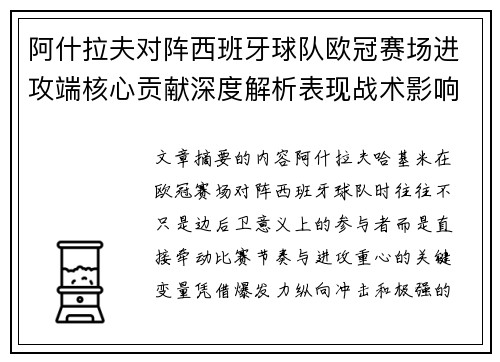 阿什拉夫对阵西班牙球队欧冠赛场进攻端核心贡献深度解析表现战术影响