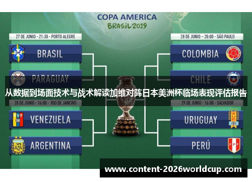 从数据到场面技术与战术解读加维对阵日本美洲杯临场表现评估报告