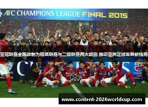 亚冠联赛全面改制为精英联赛与二级联赛两大级别 推动亚洲足球发展新格局