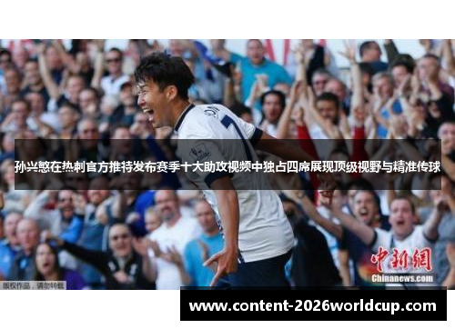 孙兴慜在热刺官方推特发布赛季十大助攻视频中独占四席展现顶级视野与精准传球