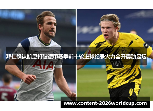 拜仁确认凯恩打破德甲赛季前十轮进球纪录火力全开震动足坛