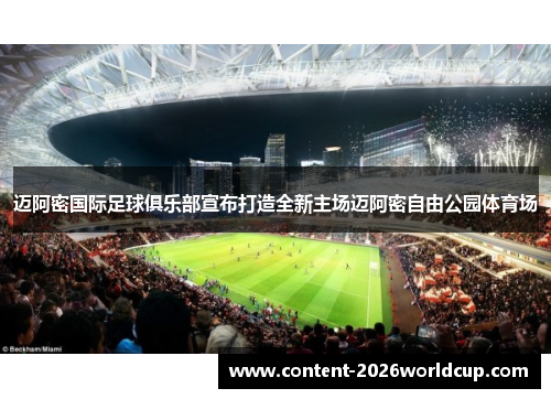 迈阿密国际足球俱乐部宣布打造全新主场迈阿密自由公园体育场