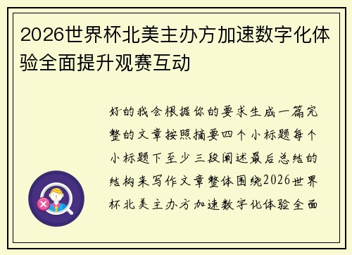 2026世界杯北美主办方加速数字化体验全面提升观赛互动