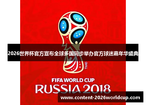 2026世界杯官方宣布全球多国同步举办官方球迷嘉年华盛典