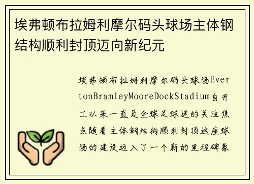 埃弗顿布拉姆利摩尔码头球场主体钢结构顺利封顶迈向新纪元