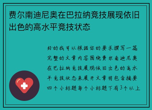 费尔南迪尼奥在巴拉纳竞技展现依旧出色的高水平竞技状态