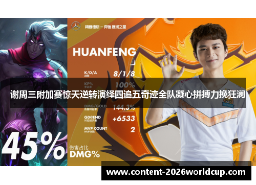 谢周三附加赛惊天逆转演绎四追五奇迹全队凝心拼搏力挽狂澜