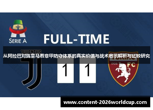 从阿拉巴对阵皇马看意甲防守体系的真实价值与战术启示解析与比较研究