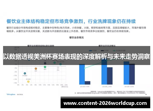 以数据透视美洲杯赛场表现的深度解析与未来走势洞察