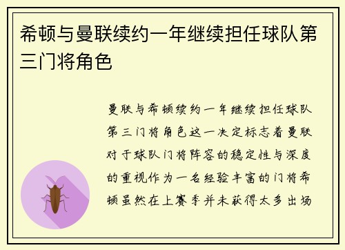 希顿与曼联续约一年继续担任球队第三门将角色