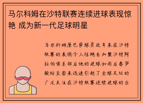 马尔科姆在沙特联赛连续进球表现惊艳 成为新一代足球明星 马尔科姆在沙特联赛连续进球表现惊艳 成为新一代足球明星
